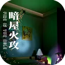 暗屋火攻 游戏图标
