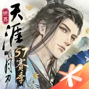 天涯明月刀·世界 游戏图标