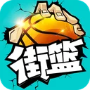 街篮 游戏图标