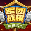 军团战棋英雄时代 游戏图标