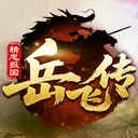 同人精忠报国岳飞传 游戏图标