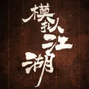 模拟江湖 游戏图标