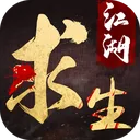 江湖求生 游戏图标