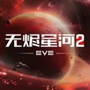 星战前夜：无烬星河 游戏图标