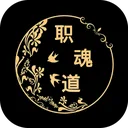 职魂道 游戏图标