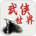 武侠世界 游戏图标