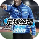 足球经理移动版2018 游戏图标
