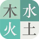 木水火土 游戏图标