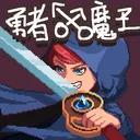 勇者的修仙之路 游戏图标