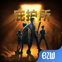 庇护所 游戏图标