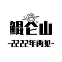 鲲仑山 游戏图标