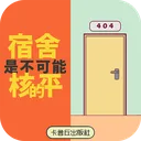 宿舍是不可能核平的！ 游戏图标