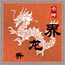 升龙界 游戏图标
