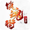 镇魂街3D 游戏图标
