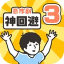 神回避3 游戏图标