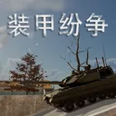 装甲纷争（TapTap测试版） 游戏图标