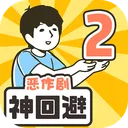 神回避2 游戏图标