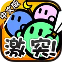 激突要塞 游戏图标