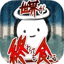 吃到世界终结后 游戏图标