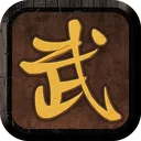 我要修真 游戏图标