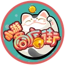 小游商店街 游戏图标