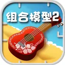 组合模型2 游戏图标