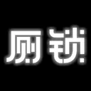 厕锁 游戏图标