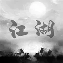 炙热江湖 游戏图标