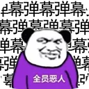 弹幕那个恶人 游戏图标