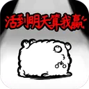 活到明天算我赢 游戏图标