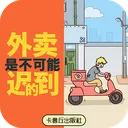 外卖是不可能迟到的！ 游戏图标