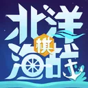 北洋海战棋 游戏图标
