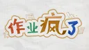 作业疯了 游戏图标
