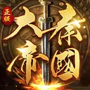 大秦帝国之帝国烽烟 游戏图标
