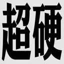 超硬核弈术 游戏图标