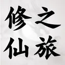 修仙之旅 游戏图标