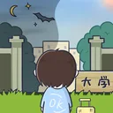 我们的大学 游戏图标