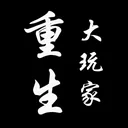 重生大玩家-王者归来 游戏图标