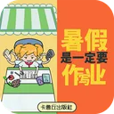 暑假是一定要写作业的！ 游戏图标