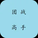 团战高手 游戏图标