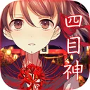 四目神 游戏图标