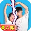 拆散情侣大作战真人版 游戏图标