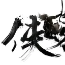 江湖侠客行 游戏图标