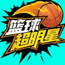 篮球超明星 游戏图标