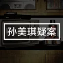 孙美琪 游戏图标