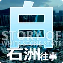 白石洲往事 游戏图标