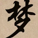 梦幻武林mud 游戏图标