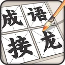成语接龙 游戏图标