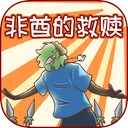 非酋的救赎! 游戏图标
