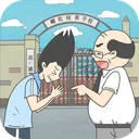上学迟到了怎么办 游戏图标